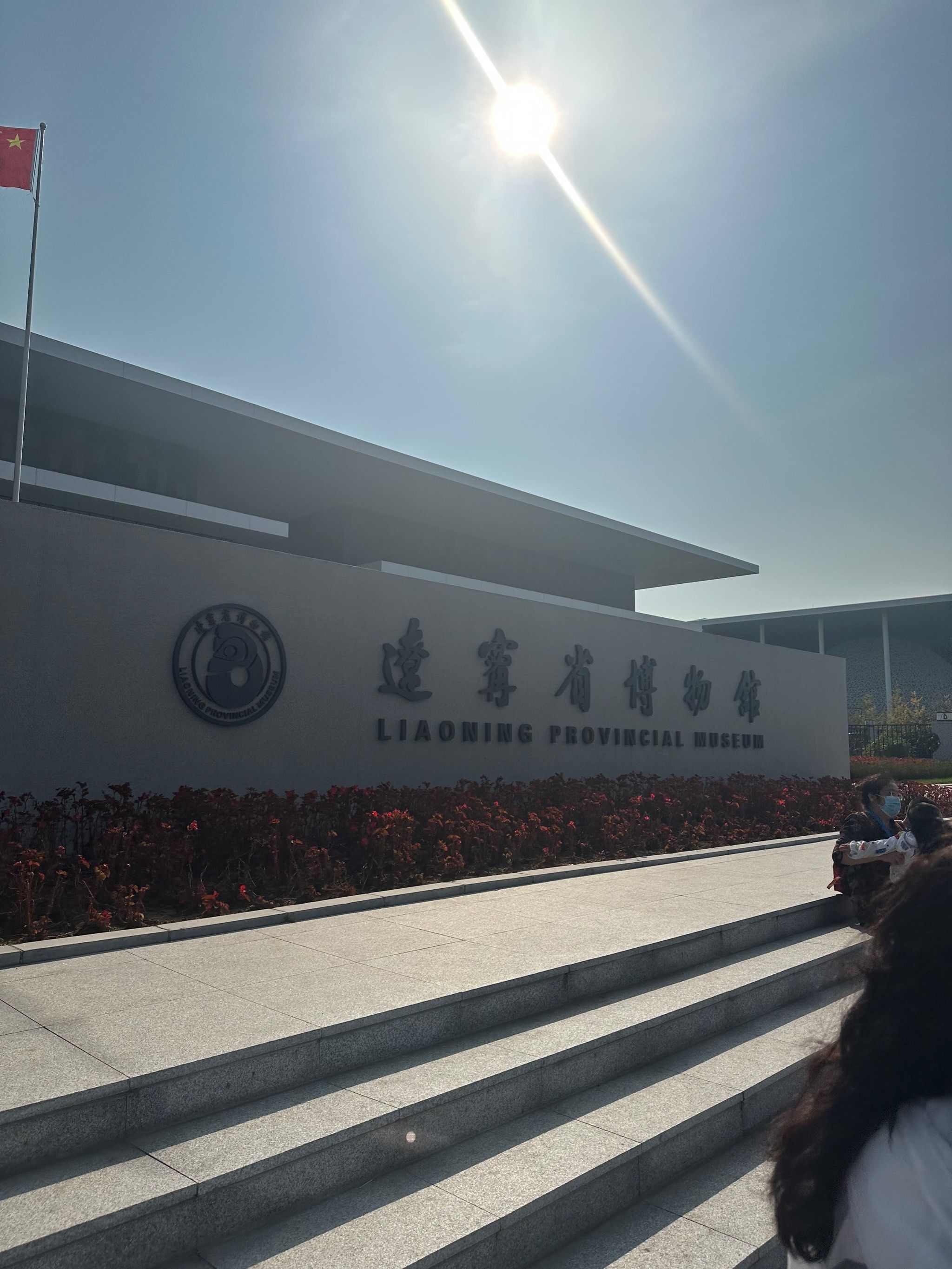 辽宁省博物馆