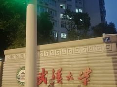 -武汉大学-樱园