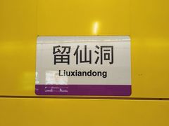 -留仙洞(地铁站)