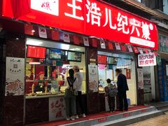 门面-王浩儿纪六孃甜皮鸭(乐山总店)