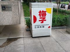 -桃屋日本料理(清华科技园店)