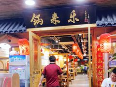 门面-锅来乐地锅鸡(安亭店)