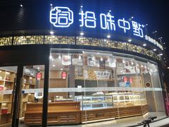 门面-拾味中点(花园路店)