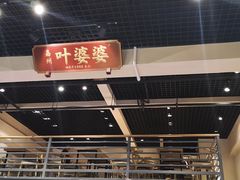 门面-嘉州叶婆婆钵钵鸡(建设路店)