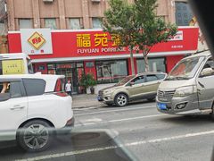 -福苑粥铺(长春大街店)