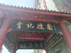 -李记搅团•非遗陕菜(三桥店)