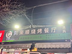 -同来顺烧烤餐厅(哈尔滨道店)