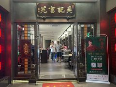 -吴记富苑(朝阳店)