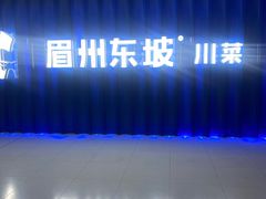 -眉州东坡(华联万柳店)