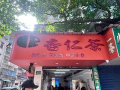 -杨记杏仁茶(椰园店)