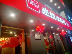 门面-宏姐串串香(征仪路店)