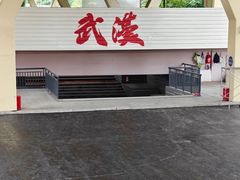 -武昌江滩