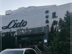 -一轩饺子馆(丽都店)