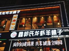-鑫郭氏·南昌20年大排档(红谷滩旗舰店)
