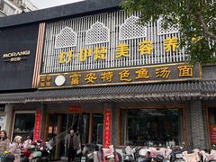 -雪琴面馆富安特色鱼汤面(城中花园店)
