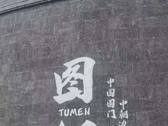 -图们国门景区