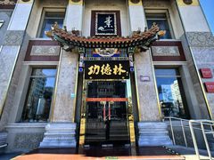 -功德林素菜饭庄(前门店)