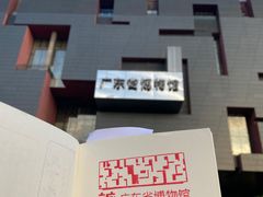 -广东省博物馆