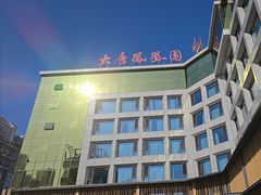 -妙味当棋子烧饼(凤凰世嘉店)