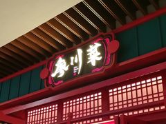 -廖川菜(太阳宫店)