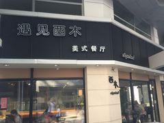 门面-遇见西木美式餐厅(体育路店)