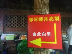 -郭阿姨月亮馍