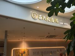 -吕氏疙瘩汤·海鲜新鲁菜(凯德mall新都心店)