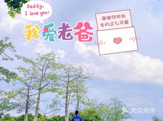 谢谢你把我生得那么可爱亲爱的粑粑