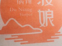 -渡娘火锅(大兴大悦春风里店)