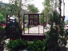 -瑞穗牧场