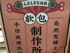 -LELECHA乐乐茶(美罗城店)