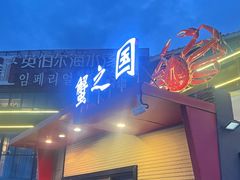 -蟹之国·精品蟹料理(极地店)