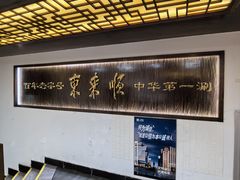 -东来顺饭庄(西直门店)
