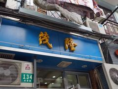 -茂隆餐厅(进贤路店)