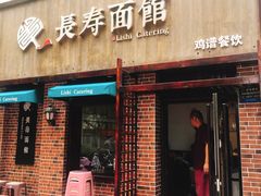门面-长寿面馆(振兴路店)