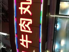 -广味鲜潮汕牛肉火锅(延安三路店)