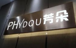 -芳朵美容养生SPA