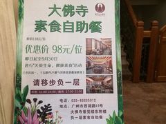 -大佛寺高级素食自助餐厅