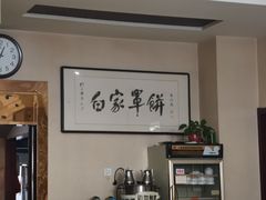 -新白家罩饼(三丰路店)