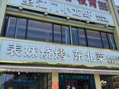 -望江门小龙虾·烧烤(九堡店)