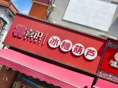 -喜识·冰糖葫芦·炒酸奶(保定钟楼店)
