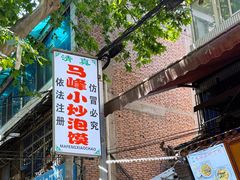 -清真馬峰小炒泡饃