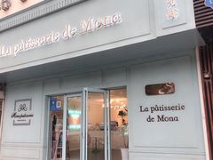 门面-La patisserie de Mona 茉娜的甜品(韩乐坊店)