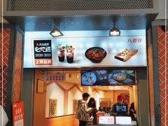 门面-八婆婆烧仙草(中山路店)