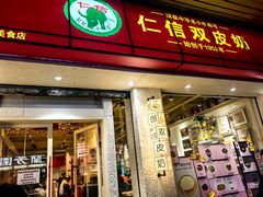 -仁信双皮奶(庙前直街店)