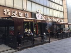 门面-猫屎咖啡(日月光中心广场店)
