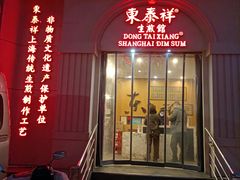 -东泰祥生煎馆(重庆北路店)