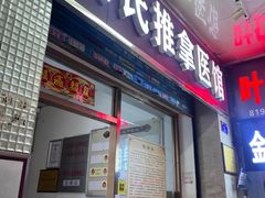 -叶氏水木堂盲人医疗按摩所