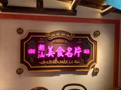 -春梅里卤鹅馆·47年老字号(中山路店)