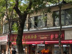 -文武王氏烧饼·无矾油条(西溪路店)
